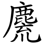 麍