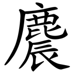 麎