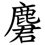 麏
