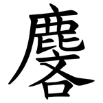 麐
