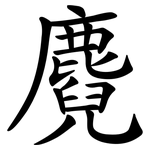 麑