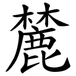 麓