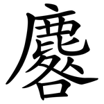 麔
