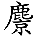 麖