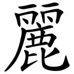 麗 麗