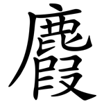 麚