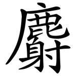 麝