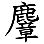 麞