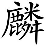 麟