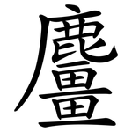 麠