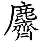 麡