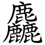麤