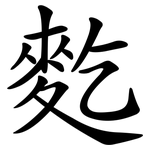 麧