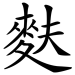 麩