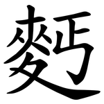 麫