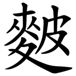 麬