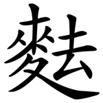 麮