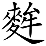 麰