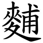 麱