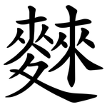麳