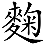 麴