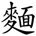 麵 麵
