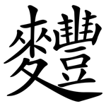 麷