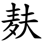 麸