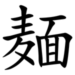 麺