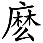 麽