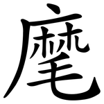 麾