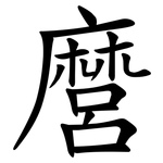麿