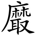 黀