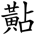 黇