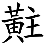 黈