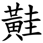 黊