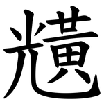 黋