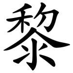 黎 黎