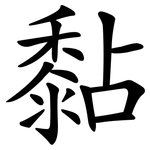 黏