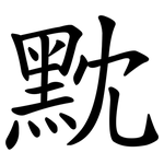 黕