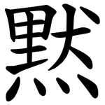 黙