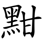 黚