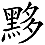 黟