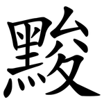 黢
