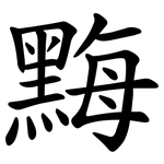 黣