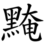 黤