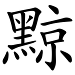 黥