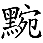 黦