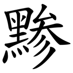 黪