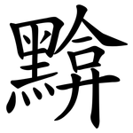 黭